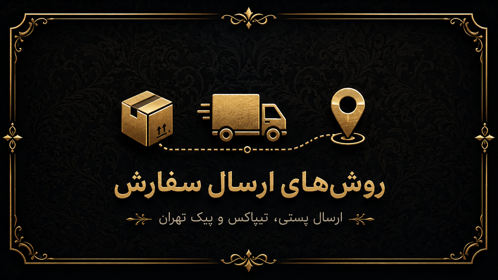 روش های ارسال